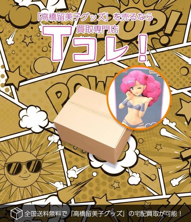 高橋留美子グッズ