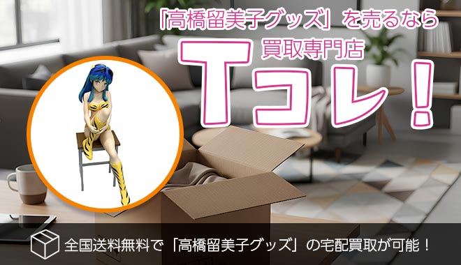 高橋留美子グッズ