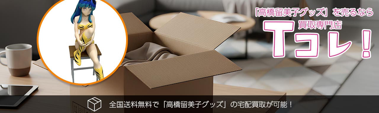 高橋留美子グッズ