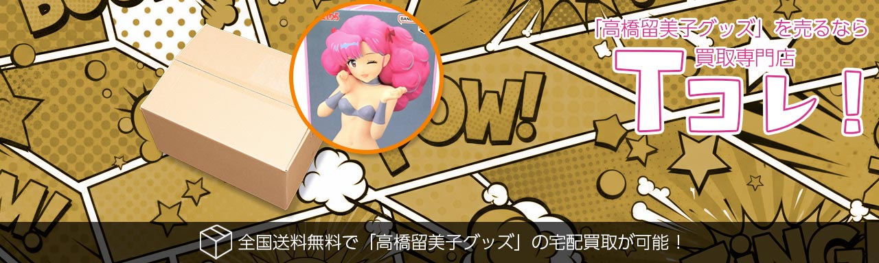 高橋留美子グッズ